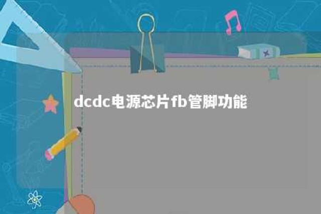 dcdc电源芯片fb管脚功能 